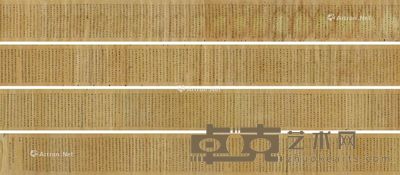 大般若波罗蜜多经卷 第三百九十 手卷 水墨纸本 26.5×1026cm
