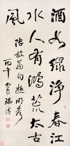李瑞清 书法
