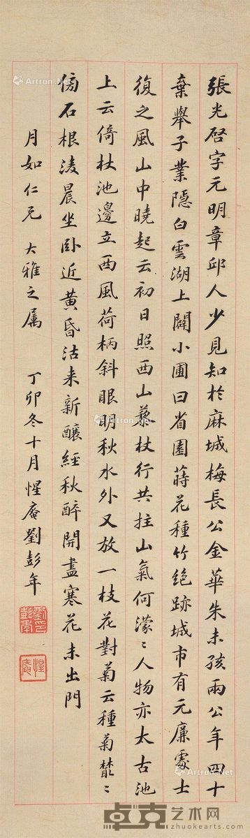 刘彭年 书法 64.5×19cm