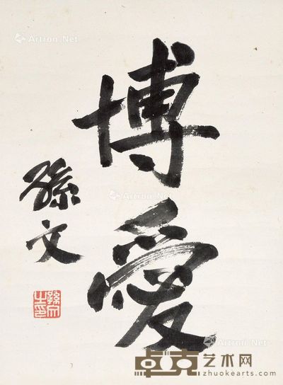 孙文 博爱 书法 22×16.5cm