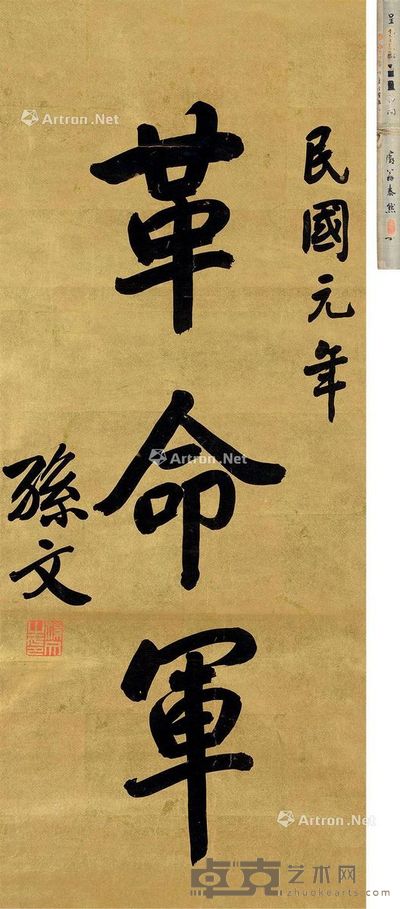 孙文 革命军 书法 97×39.5cm