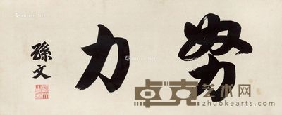 孙文 书法 横幅 25×60.5cm