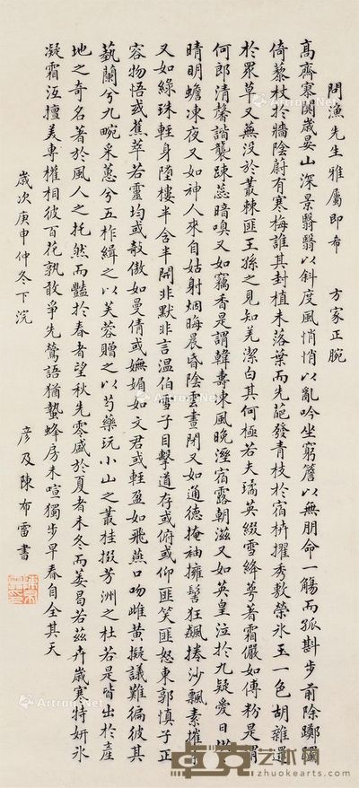 陈布雷 书法 64×29.5cm