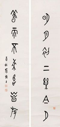 罗振玉 篆书七言 对联