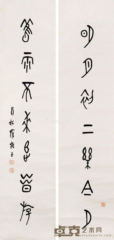罗振玉 篆书七言 对联 137×32cm×2