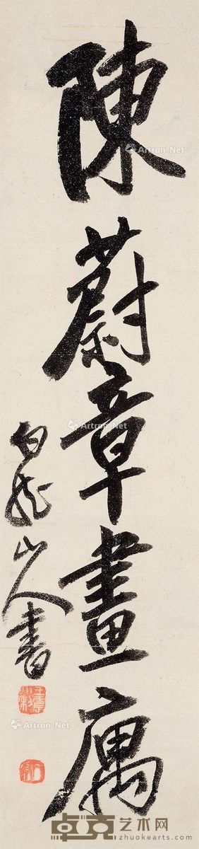 王震 书法 43×10cm