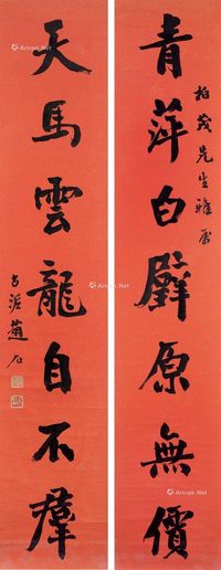 赵石 书法 对联