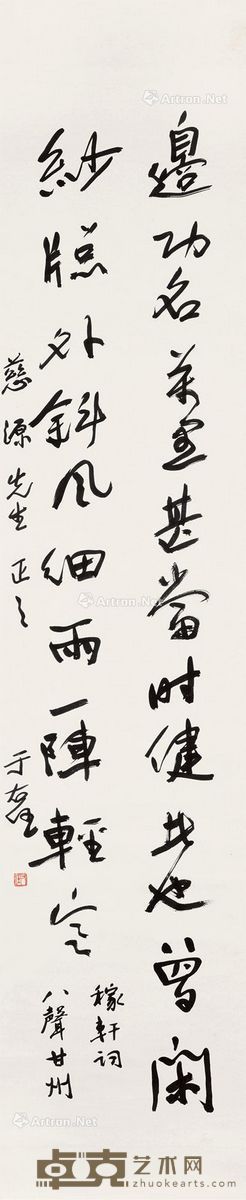 于右任 书法 131×30.5cm