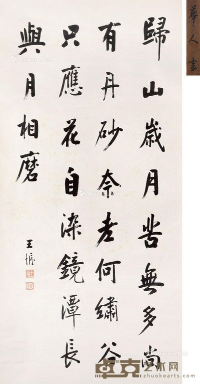 王垿 书法 130.5×63.5cm
