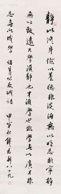 钱君匋 行书