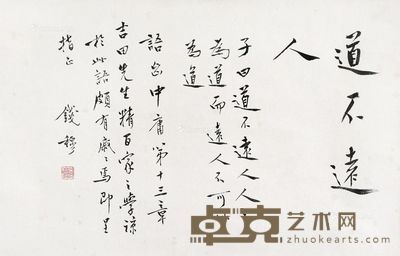钱穆 书法 29×45cm