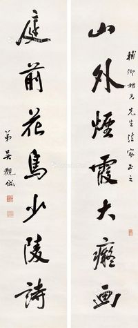 吴观岱 书法 对联