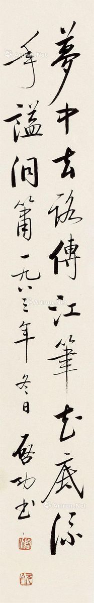 启功 书法