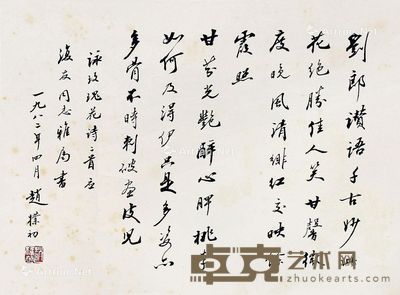 赵朴初 书法 42×31cm