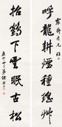 诸乐三 书法 对联