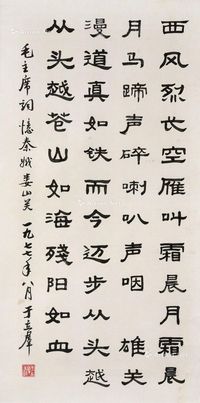 于立群 书法