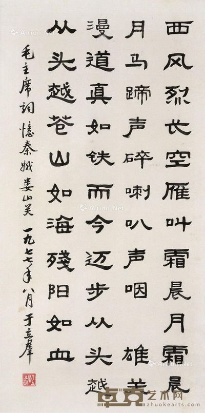 于立群 书法 67×34cm