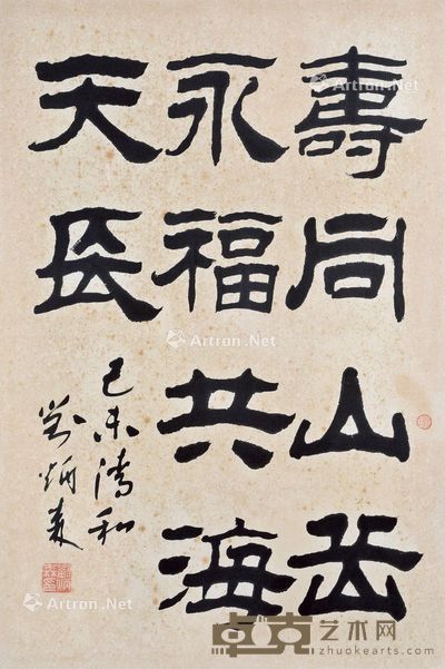 刘炳森 书法 68×45cm