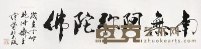 范曾 书法 31×125cm