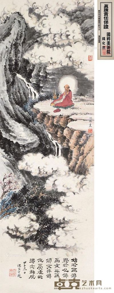 钱化佛 江亢虎画 题 达摩悟道 97×31.5cm
