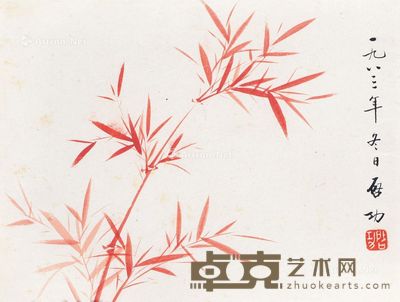 启功 朱竹 17×22.5cm