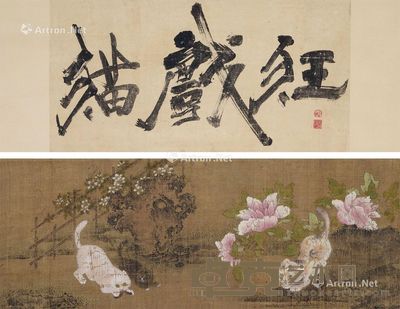 佚名 狂戏猫 书32×63cm;画32×83.5cm