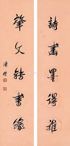 溥杰 对联