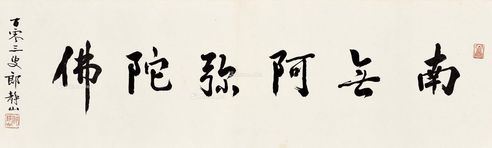 郎静山 书法