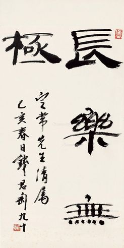 钱君陶 书法