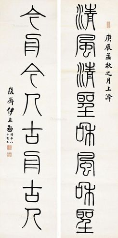 伊立勋 篆书对联