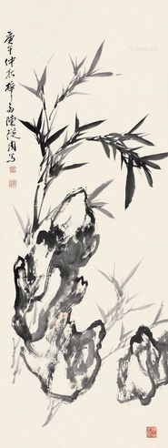 陈从周 竹石图