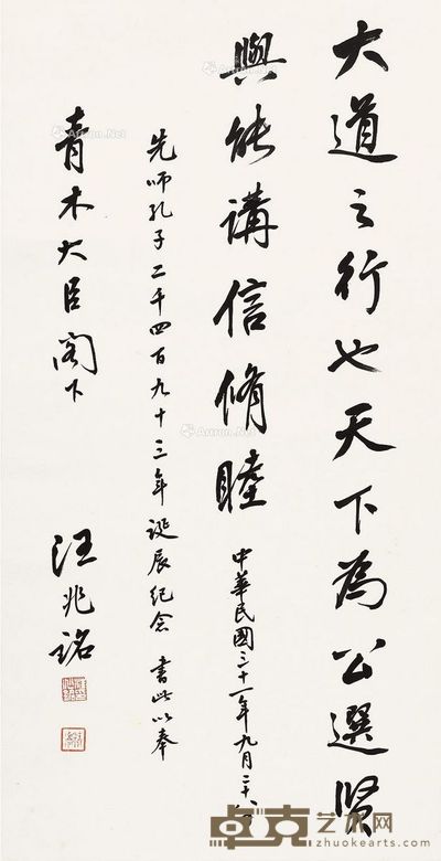 汪兆铭 大道之行 67×34cm