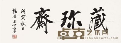 王世襄 藏珍斋 32×86.5cm