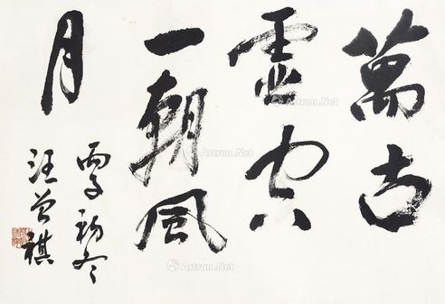 汪曾祺  书法