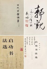 启功 《古代字体论稿》·《书法选》作者签名书