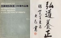 刘大为 《观澜国际版画双年展作品集》作者签名书