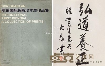 刘大为 《观澜国际版画双年展作品集》作者签名书 30×24cm