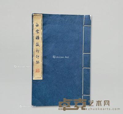 白云楼藏印印拓