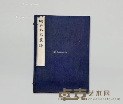 民国珂罗版《明四大家画谱》