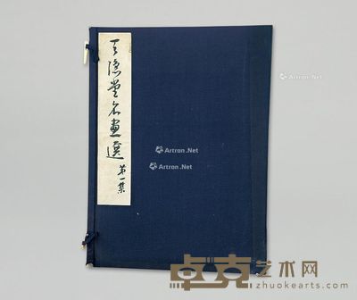 民国珂罗版《天隐堂名画选》
