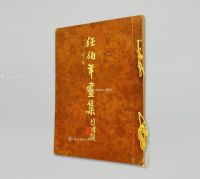 陈之初旧藏新加坡出版《任伯年画集》