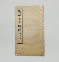 民国《清代文字狱档》