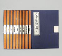 文人画粹编（中国卷10册全）