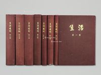 《生活周刊》八册