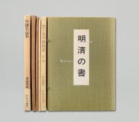 日本出版《明清の书》等六种九册