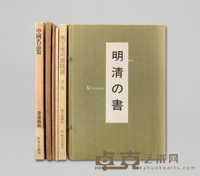 日本出版《明清の书》等六种九册 