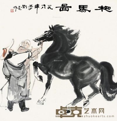 刘旦宅 相马图 68×68cm