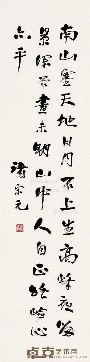 诸宗元 行书五言诗 137×33cm