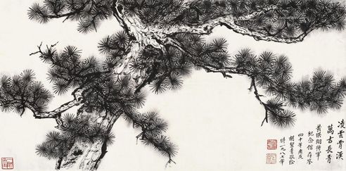 胡絜青 万古长青