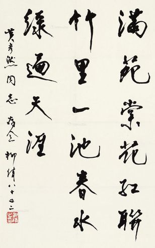 柳倩 行书四言诗